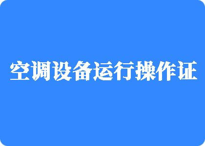 扣逼捏奶头小说制冷工证